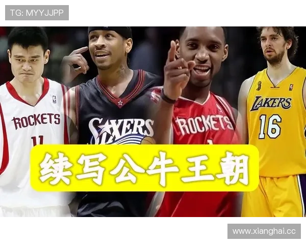 艾佛森谈姚明对篮球的影响与两位巨星的友谊故事