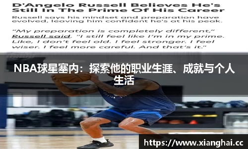 NBA球星塞内：探索他的职业生涯、成就与个人生活