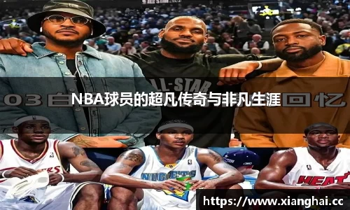 NBA球员的超凡传奇与非凡生涯