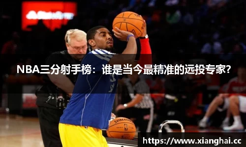 NBA三分射手榜：谁是当今最精准的远投专家？